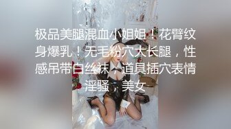 极品美腿混血小姐姐！花臂纹身爆乳！无毛粉穴大长腿，性感吊带白丝袜，道具插穴表情淫骚，美女