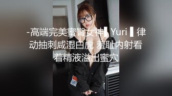 -高端完美蜜臀女神▌Yuri ▌律动抽刺咸湿白虎 羞耻内射看着精液溢出蜜穴