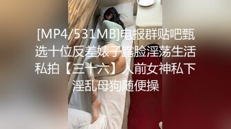 [MP4/531MB]电报群贴吧甄选十位反差婊子露脸淫荡生活私拍【三十六】人前女神私下淫乱母狗随便操