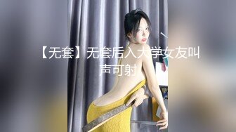 【无套】无套后入大学女友叫声可射