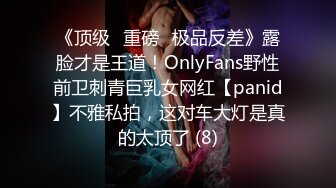 《顶级⭐重磅☛极品反差》露脸才是王道！OnlyFans野性前卫刺青巨乳女网红【panid】不雅私拍，这对车大灯是真的太顶了 (8)