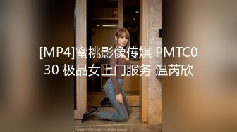 [MP4]蜜桃影像传媒 PMTC030 极品女上门服务 温芮欣