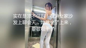 实在是顶不住啊！在熟女家沙发上聊会天，她就坐了上来，要被吸干了