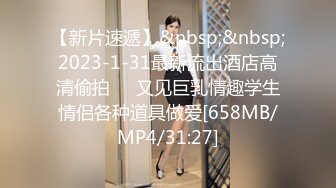 【新片速遞】&nbsp;&nbsp;2023-1-31最新流出酒店高清偷拍❤️又见巨乳情趣学生情侣各种道具做爱[658MB/MP4/31:27]