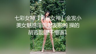 七彩女神『月光女神』金发小美女魅惑淫语男友啪啪 操的胡言乱语干懵逼1