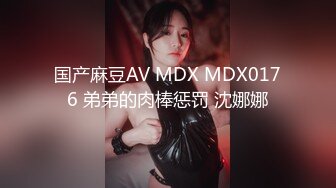 国产麻豆AV MDX MDX0176 弟弟的肉棒惩罚 沈娜娜