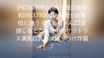 (HD1080P)(小林三郎企画令和)(fc3780066)保育士の学校に通うりりあちゃん22歳感じるとこは背中胸クリトリス美乳巨乳ちぽ擦りつけ炸裂！