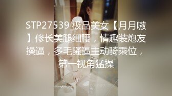 STP27539 极品美女【月月嗷】修长美腿细腰，情趣装炮友操逼，多毛骚逼主动骑乘位，第一视角猛操