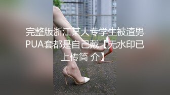 完整版浙江某大专学生被渣男PUA套都是自己戴【无水印已上传简 介】