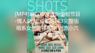 [MP4]麻豆传媒最新企划节目-情人劫-密室逃脱EP3完整版 萌系女生赤裸相见 湿漉小穴猛干暴操