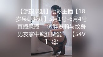 【源码录制】七彩主播【18岁呆萌萝莉】5月1号-6月4号直播录播⚛️微胖萝莉与纹身男友家中疯狂做爱⚛️【54V】 (3)