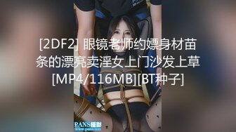 [2DF2] 眼镜老师约嫖身材苗条的漂亮卖淫女上门沙发上草[MP4/116MB][BT种子]