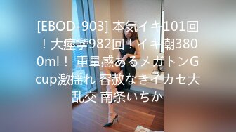 [EBOD-903] 本気イキ101回！大痙攣982回！イキ潮3800ml！ 重量感あるメガトンGcup激揺れ 容赦なきイカセ大乱交 南条いちか