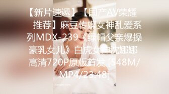 【新片速遞】【国产AV荣耀❤️推荐】麻豆传媒女神乱爱系列MDX-239《绿帽父亲爆操豪乳女儿》白虎女神沈娜娜 高清720P原版首发 [548M/MP4/23:48]