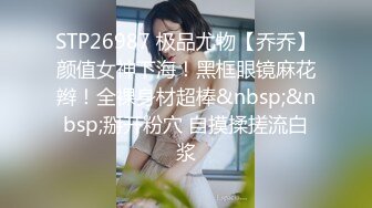 STP26987 极品尤物【乔乔】颜值女神下海！黑框眼镜麻花辫！全裸身材超棒&nbsp;&nbsp;掰开粉穴 自摸揉搓流白浆