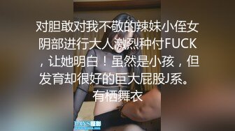 对胆敢对我不敬的辣妹小侄女阴部进行大人激烈种付FUCK，让她明白！虽然是小孩，但发育却很好的巨大屁股J系。有栖舞衣