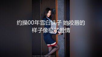 约操00年雪白妹子 她咬唇的样子像极了爱情