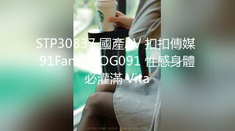 STP30837 國產AV 扣扣傳媒 91Fans FSOG091 性感身體必灌滿 Vita