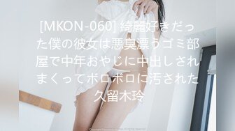 [MKON-060] 綺麗好きだった僕の彼女は悪臭漂うゴミ部屋で中年おやじに中出しされまくってボロボロに汚された 久留木玲