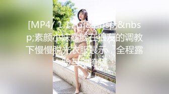 [MP4/ 1.17G]&nbsp;&nbsp;素颜小妹露脸在狼友的调教下慢慢脱光衣服展示，全程露脸互动撩骚