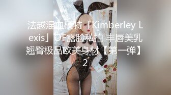 法越混血模特「Kimberley Lexis」OF露脸私拍 丰唇美乳翘臀极品欧美身材【第一弹】2