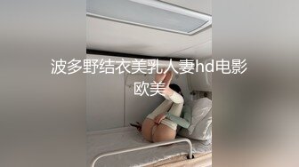 波多野结衣美乳人妻hd电影欧美