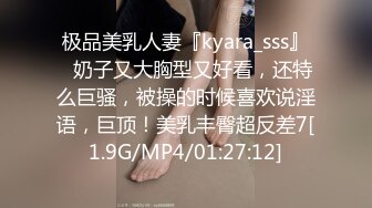 极品美乳人妻『kyara_sss』✿奶子又大胸型又好看，还特么巨骚，被操的时候喜欢说淫语，巨顶！美乳丰臀超反差7[1.9G/MP4/01:27:12]