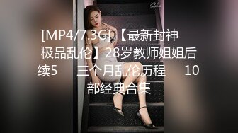 [MP4/7.3G] 【最新封神❤️极品乱伦】28岁教师姐姐后续5❤️三个月乱伦历程❤️10部经典合集