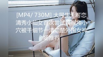 [MP4/ 730M] 大屌生无可恋清秀小仙女首次尝试换视角小穴被干细节一清二楚外围女神场推荐