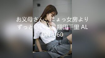 お义母さん、にょっ女房よりずっといいよ… 翔田千里 ALDN-060