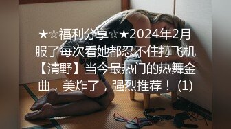 ★☆福利分享☆★2024年2月服了每次看她都忍不住打飞机【清野】当今最热门的热舞金曲，美炸了，强烈推荐！ (1)