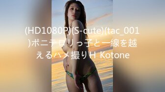 (HD1080P)(S-cute)(tac_001)ポニテロリっ子と一線を越えるハメ撮りＨ Kotone