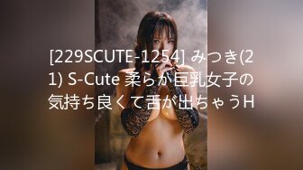 [229SCUTE-1254] みつき(21) S-Cute 柔らか巨乳女子の気持ち良くて舌が出ちゃうH