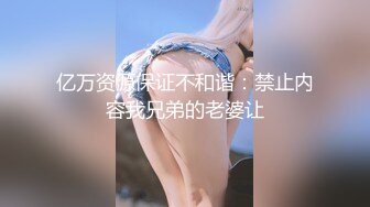 亿万资源保证不和谐：禁止内容我兄弟的老婆让