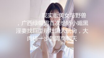 ⚫️⚫️⚫️现实版美女与野兽，广西绿帽男首次给娇小媚黑淫妻找巨型粗壮黑人玩肏，大肉棒一步到胃爽翻天