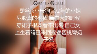 ✿黑丝jk小母狗✿02年的小姐屁股真的很棒啊 白天的时候穿裙子根本看不出来 自己女上坐着鸡巴来回摇摆蜜桃臀奶子翘