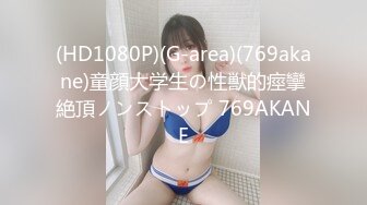 (HD1080P)(G-area)(769akane)童顔大学生の性獣的痙攣絶頂ノンストップ 769AKANE