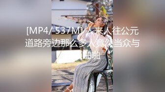 [MP4/ 537M] 人来人往公元道路旁边那么多人竟然当众与路人啪啪