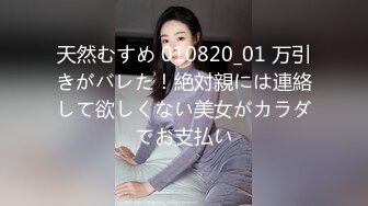 天然むすめ 010820_01 万引きがバレた！絶対親には連絡して欲しくない美女がカラダでお支払い