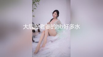 大屁股老婆的bb好多水