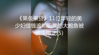 《果条果贷》11位年轻的美少妇借钱逾期肥美的大鲍鱼被债主曝光(5)