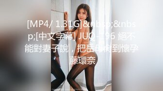 [MP4/ 1.31G]&nbsp;&nbsp;[中文字幕] JUQ-196 絕不能對妻子說，把岳母肏到懷孕 藤環奈