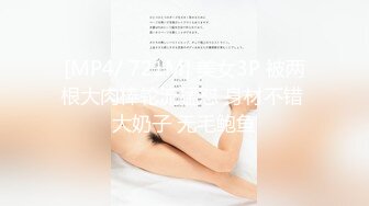 [MP4/ 721M] 美女3P 被两根大肉棒轮流猛怼 身材不错 大奶子 无毛鲍鱼