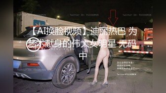 【AI换脸视频】迪丽热巴 为艺术献身的伟大女明星 无码 中