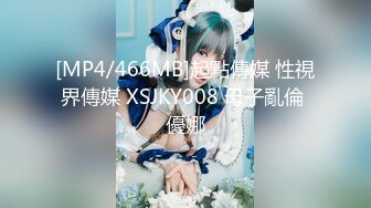 [MP4/466MB]起點傳媒 性視界傳媒 XSJKY008 母子亂倫 優娜