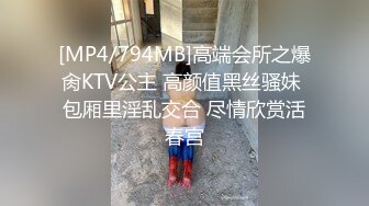 [MP4/794MB]高端会所之爆肏KTV公主 高颜值黑丝骚妹 包厢里淫乱交合 尽情欣赏活春宫