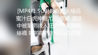 [MP4/1.5GB]最新超火極品蜜汁白虎神鮑尤物 娜娜 通話中被單男後入狂肏 油亮開檔絲襪 啪啪啪內射極品白虎蜜穴