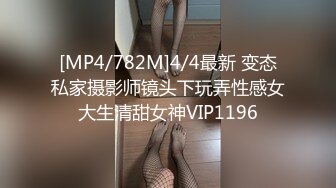 [MP4/782M]4/4最新 变态私家摄影师镜头下玩弄性感女大生清甜女神VIP1196