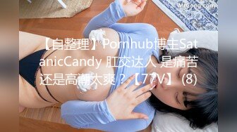 【自整理】Pornhub博主SatanicCandy 肛交达人 是痛苦还是高潮太爽？【77V】 (8)