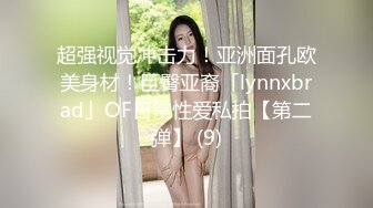 超强视觉冲击力！亚洲面孔欧美身材！巨臀亚裔「lynnxbrad」OF日常性爱私拍【第二弹】 (9)